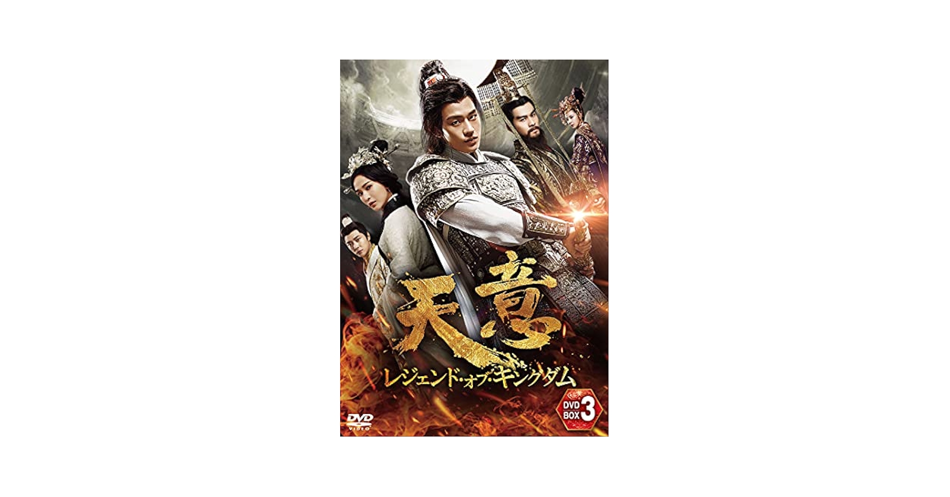 Amazon.co.jp: 天意 レジェンド・オブ・キングダム DVD-BOX3